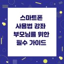 스마트폰과 모바일/강좌번호 4 | 스마트폰 사용법 강좌 – 부모님를 위한 필수 가이드