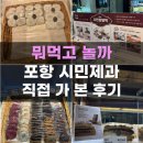 UR(포항시)-[불종로]-하-3 | 포항 시민제과 빵지순례 빵집 추천 찹쌀떡 단팥빵 후기