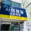 하단역 간호학원 명지간호학원 믿을만한 곳 부산 간호학원 추천드려요