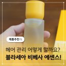 비송헤어 - 남원시 | 헤어 관리 추천 블라세아 비베사 헤어에센스 세트 후기