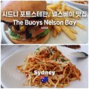 베이(BAY)7 | 시드니 포트스테판 투어, 넬슨 베이 맛집 추천 The Buoys Nelson Bay 내돈내산 솔직후기