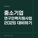 혁신행정사사무소·혁신역량개발연구센터 | 천안아산 중소기업 연구인력지원사업 2026년 대비하기