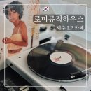 제주의 사색 | 제주 혼자 가기 좋은 카페 - 조천 로미뮤직하우스에서 LP 들으며 사색하기