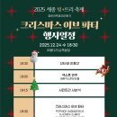 2025년 세종시 빛의 트리숲 크리스마스 이브 파티 행사 일정 이미지