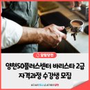 5-4 바리스타 2급 자격과정 이미지