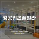 킹콩키즈풀빌라 | [키즈풀빌라]킹콩키즈풀빌라 내돈내산 더 솔직 후기