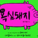 흥분돼지 이미지
