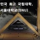 관악문화관도서관 | 🎓2026 서울대학교 완벽 분석: 특장점, 등록금, 장학금, 취업 및 시설 가이드