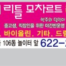 리틀모짜르트음악학원 이미지