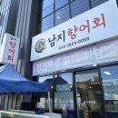 남지향어회 이미지