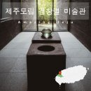제주도립 김창열 미술관 한림 비 오는 날 가볼만한 곳