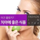 치아에 좋은 음식 이미지