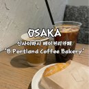 구제카페 | 오사카 신사이바시 카페 : B Portland Coffee Bakery 구제샵과 어울리는 힙한 베이커리 카페 후기