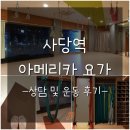 관악-현장-관악-597 | 사당 요가 &amp; 플라잉요가] 아메리카요가 사당점 상담 및 운동 후 솔직 후기:) (feat. 운치 있게 운동하기)