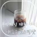 커피온로스팅팩토리 | 무카페인 대체커피 애슈온 로스팅샷, 카페인 못 마셔도 아이스로 즐긴 후기