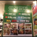 위례고기맛집 회식장소로 추천하는 영동교집 위례직영점 후기