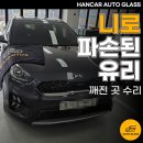 오산농협자동차수리센타 | 오산 자동차앞유리복원 니로 파손된 유리 깨진 곳 수리
