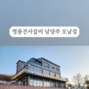 명륜진사갈비 오남점 네이버블로그