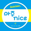 세븐틴(SEVENTEEN) LOVE&LETTER 리팩키지 '아주 nice' MV Teaser Dance ver. 이미지