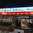 옛날전통추어탕대소점