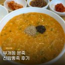 본죽&비빔밥 인천동암역점 | 인천 부개동 삼산체육관역 맛집 본죽&amp;비빔밥 신짬뽕죽 후기