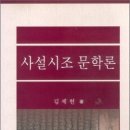 사설시조의 특징을 개괄적으로 서술하다! 이미지