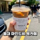 비마인드 | 마인드비 서교동 조용한 북카페 후기