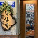 144 | 김해 삼계 닭볶음탕 맛집 “당감댁”