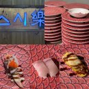 [안산 회전초밥 맛집] 스시락 - 전메뉴 1,500원! 40접시 먹은 찐후기
