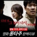 [영화 리뷰] 몽타주 (결말 정보 후기 평점) - 넷플릭스 OTT 한국영화