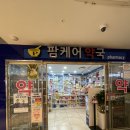 팜케어약국 이미지