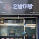 혼밥대왕 광안점 이미지