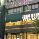 준오헤어 신논현역점 이미지