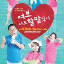 연극 여보 나도 할말있어 이미지