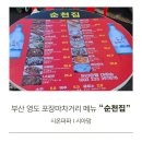 개인택시 영도LPG충전소 | 부산 영도 포장마차거리 메뉴 휴무일 순천집
