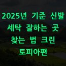 2025년 기준 신발 세탁 잘하는 곳 찾는 법 크린 토피아편