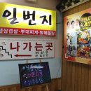 일번지 노래연습장 | [방문후기] 고속터미널역 점심: 육개장일번지, 얼큰시원 낙곱전골