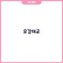 오감태 이미지
