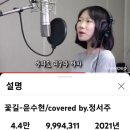 "꽃길" 오늘저녁 1,000만뷰 예상됩니다. 정서주란 가수를 알게해준 그노래 "꽃길"이 1,000만뷰! 가슴이 떨립니다 이미지