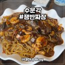 수운각 | 수운각 두 번째 / 영등포 신길동 맛집 재방문해서 해물쟁반짜장과 찹쌀탕수육 먹기