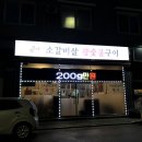 참숯불갈비살 - 종로구 대학로 145-1 | 참숯불갈비살