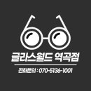 글라스월드 역곡점