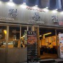 [춘천] 애막골 간단하게 식사하기 좋은 ‘정통집’