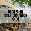 [별내] 남양주 별내 카페거리 맛집/내돈내산/테라스카페 파이 맛집 마담파이 후기