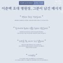 (의)장산의료재단 이춘택병원 | 수원 이춘택병원 故 이춘택 박사를 기억하며 의료 철학이 살아있는 온라인 기념관 탐방기