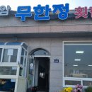 무한정횟집