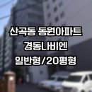 동원보일러 | 산곡동 보일러 설치 교체 후기 인천 부평구 동원아파트 경동나비엔 NGB554 16K 20평형