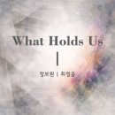 세줄기획 | 갤러리 세줄 : 정보원, 최정윤 2인전 <What Holds Us 우리를 붙드는 것>