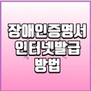 장애인증명서 발급방법과 모바일 팩스 보내는 방법 이미지