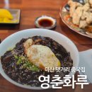 댓거리 중국집 고추짜장 탕수육 짬뽕 맛집 영춘화루 내돈내산 재방문 후기 땡초짜장 모르는 사람 없길...